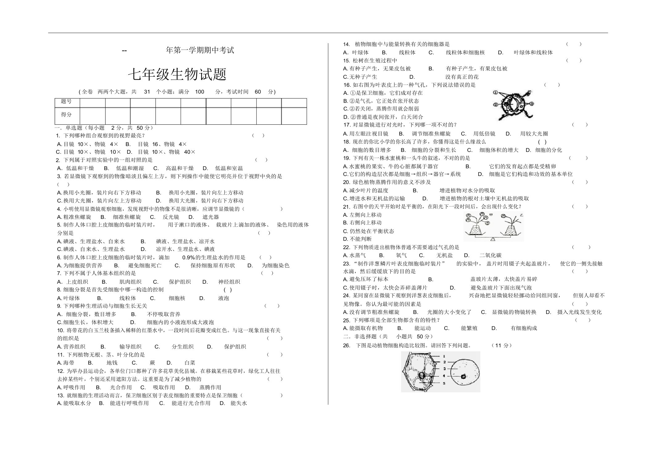 初一生物期中考试试题及答案