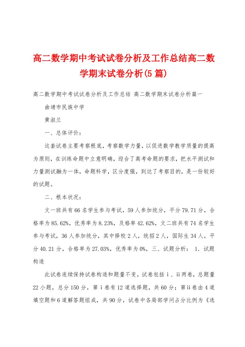 高二数学期中考试试卷分析及工作总结高二数学期末试卷分析(5篇)