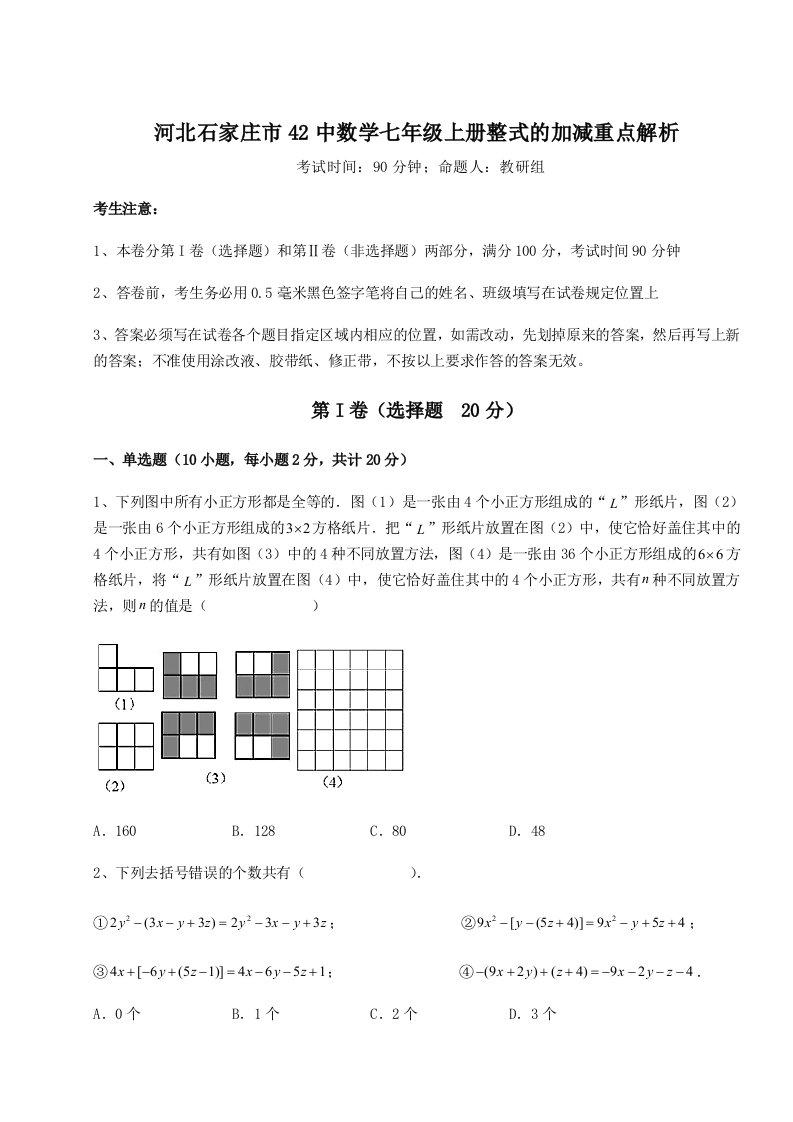 专题对点练习河北石家庄市42中数学七年级上册整式的加减重点解析试卷（附答案详解）