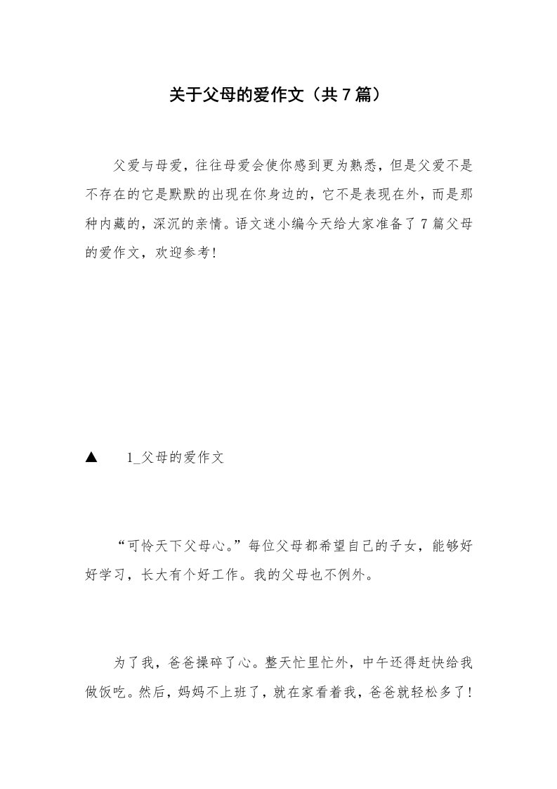 关于父母的爱作文（共7篇）