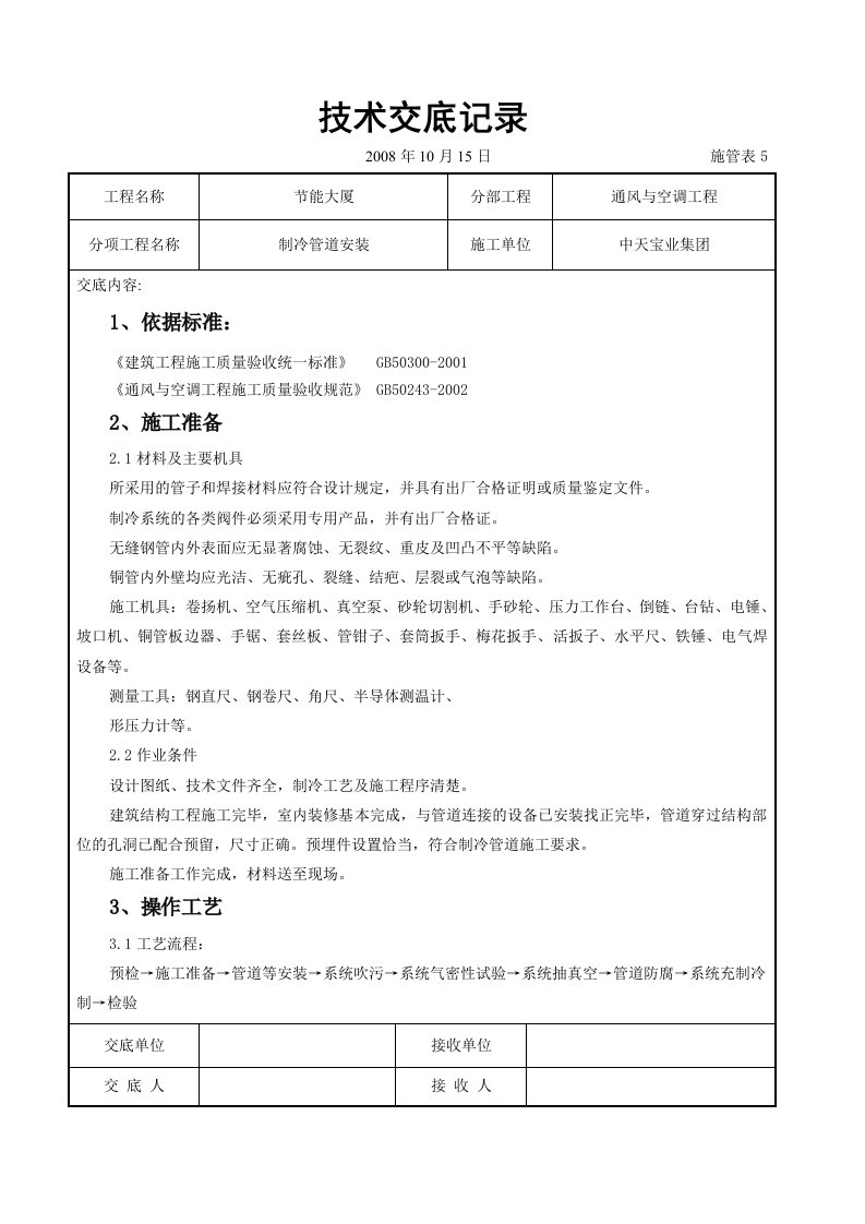 制冷管道安装施工交底记录