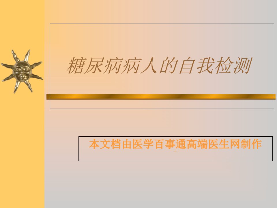 糖尿病病人的自我检测