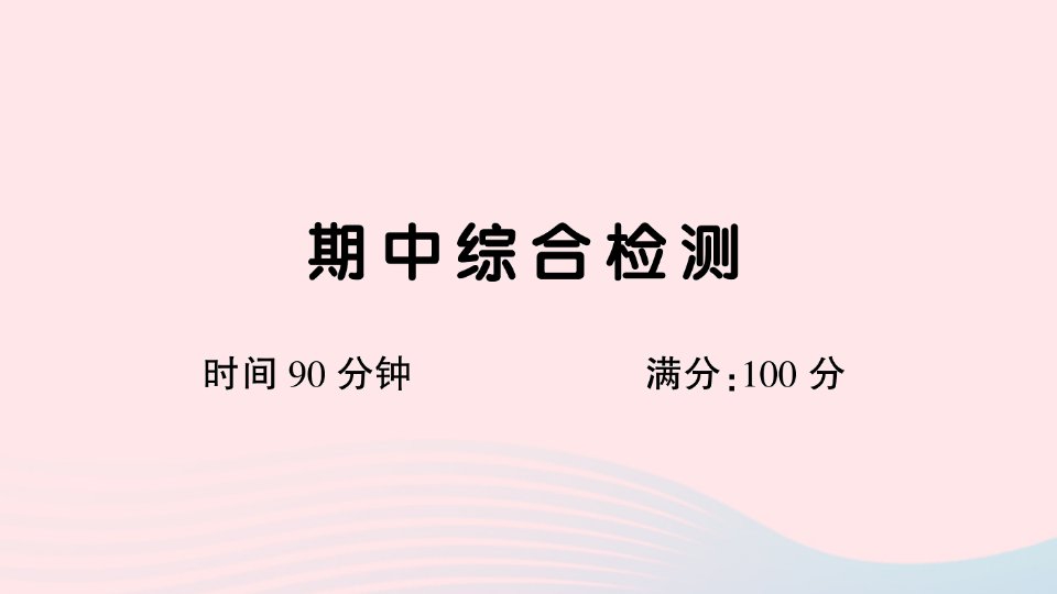 2023五年级语文下学期期中综合检测课件新人教版