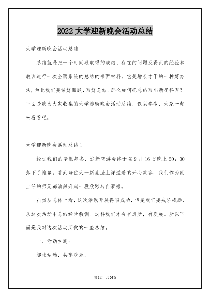 2022大学迎新晚会活动总结