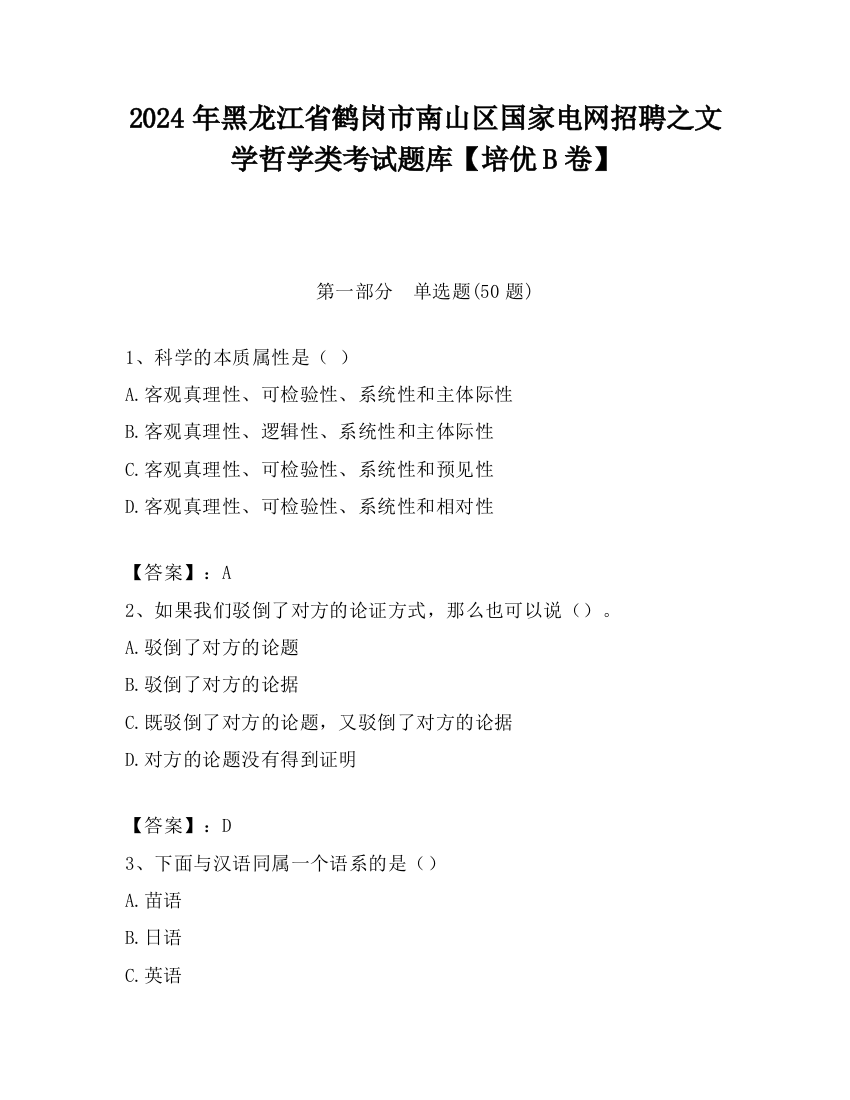 2024年黑龙江省鹤岗市南山区国家电网招聘之文学哲学类考试题库【培优B卷】