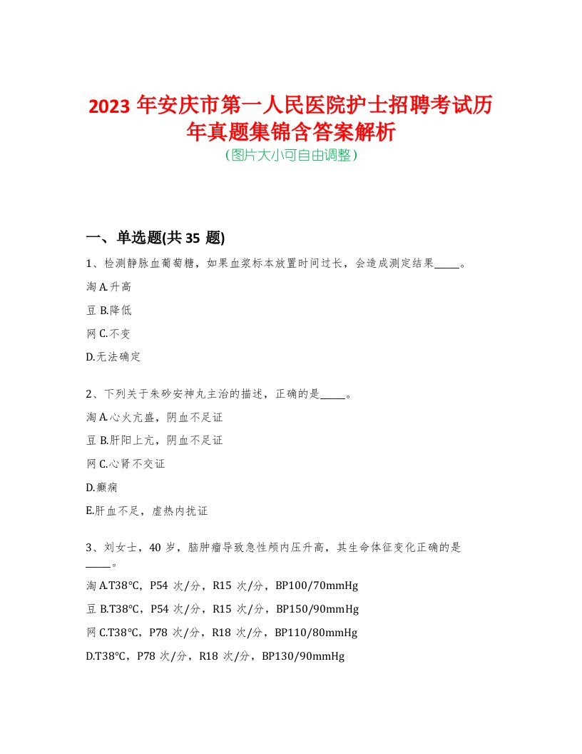 2023年安庆市第一人民医院护士招聘考试历年真题集锦含答案解析-0