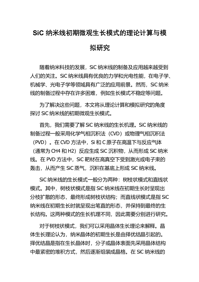 SiC纳米线初期微观生长模式的理论计算与模拟研究