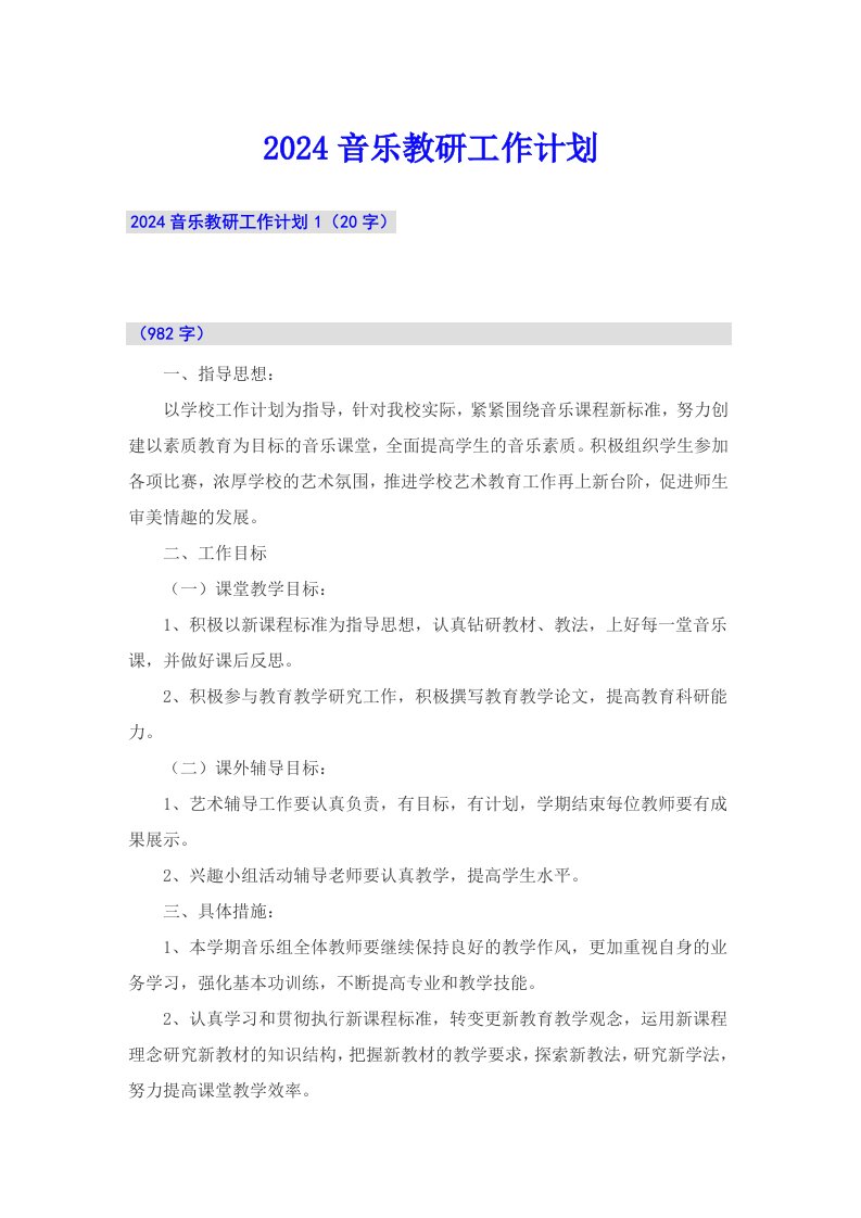 2024音乐教研工作计划