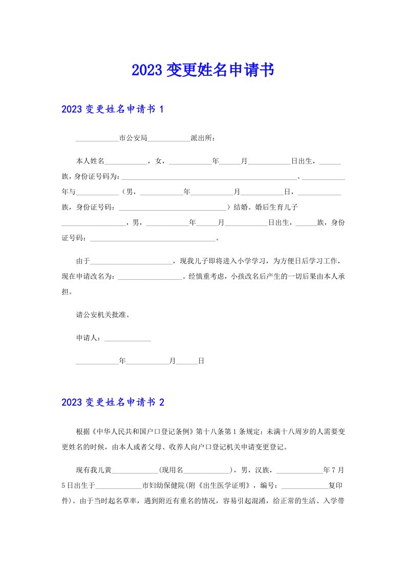 【精选模板】2023变更姓名申请书