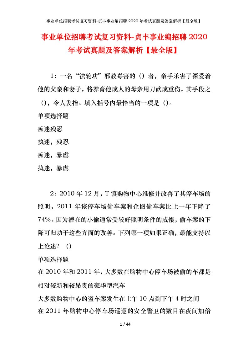 事业单位招聘考试复习资料-贞丰事业编招聘2020年考试真题及答案解析最全版