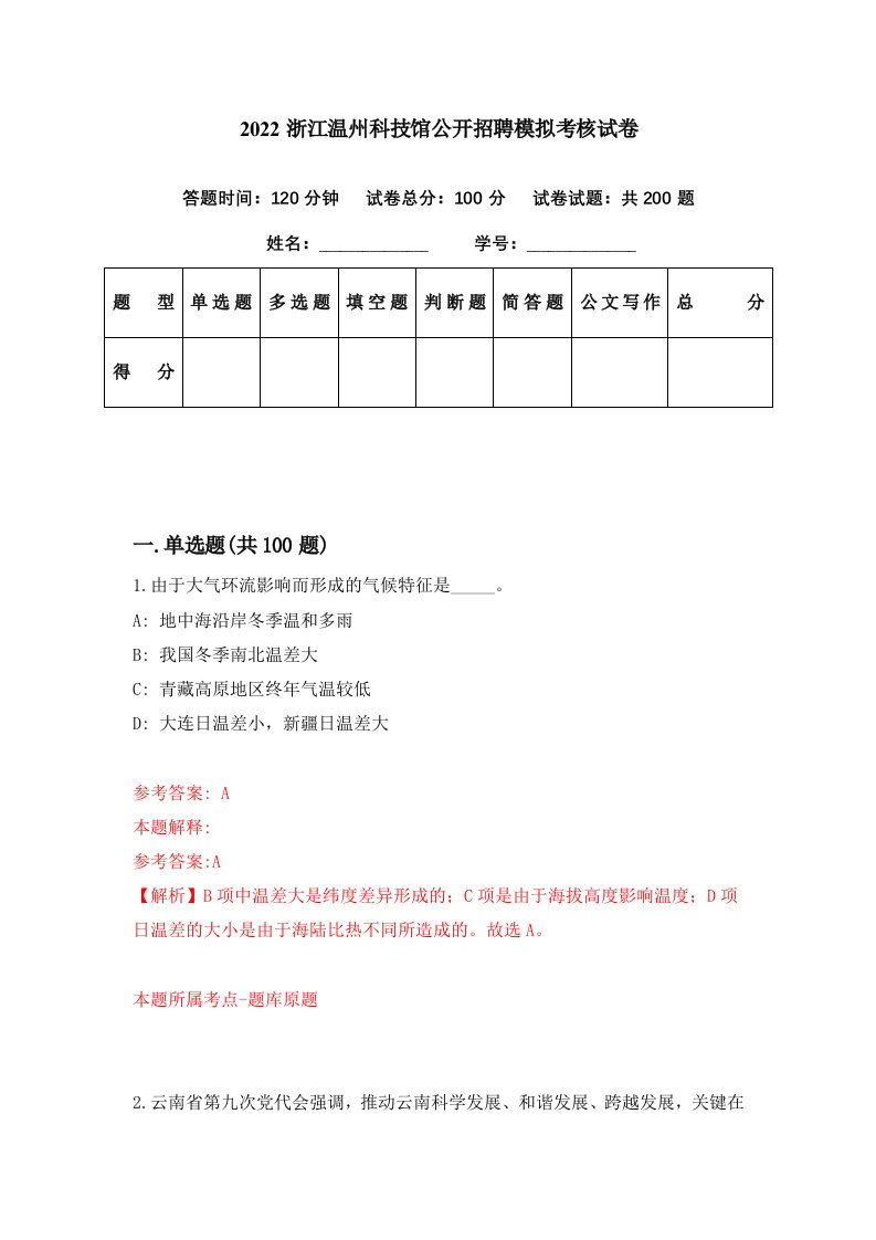 2022浙江温州科技馆公开招聘模拟考核试卷4