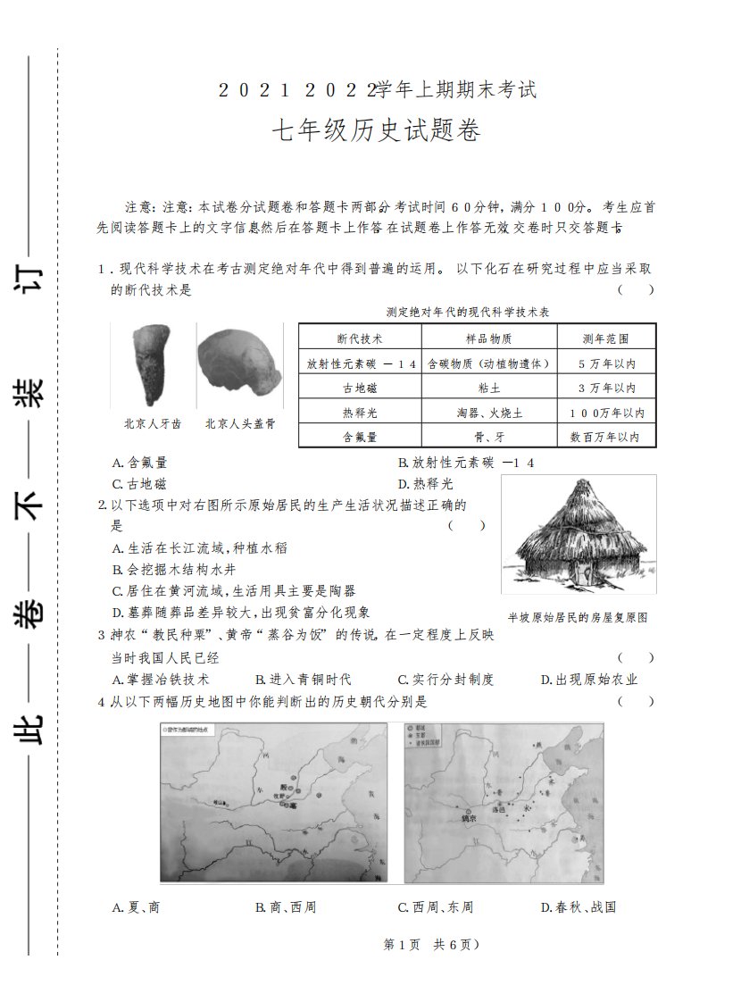 2021-2022-上期期末考试七年级历史试卷