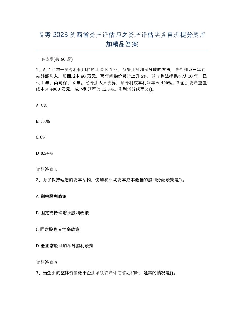 备考2023陕西省资产评估师之资产评估实务自测提分题库加答案