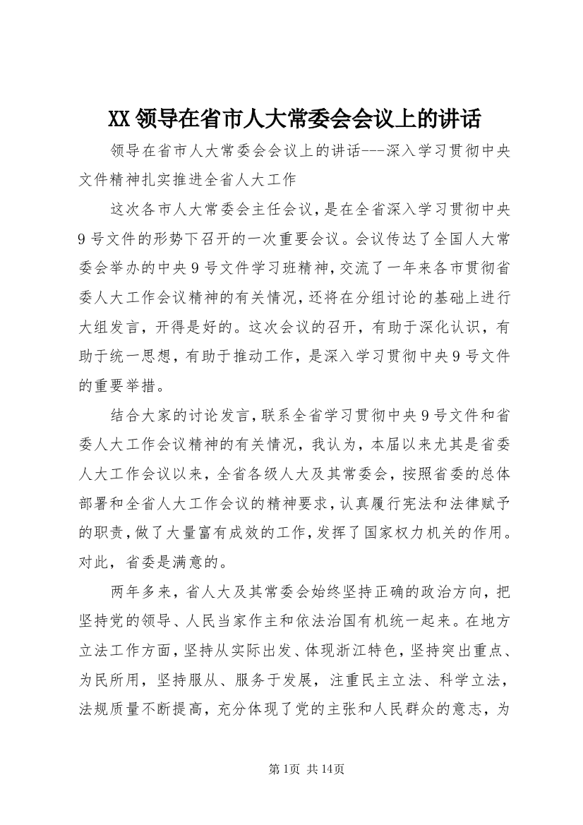 XX领导在省市人大常委会会议上的讲话