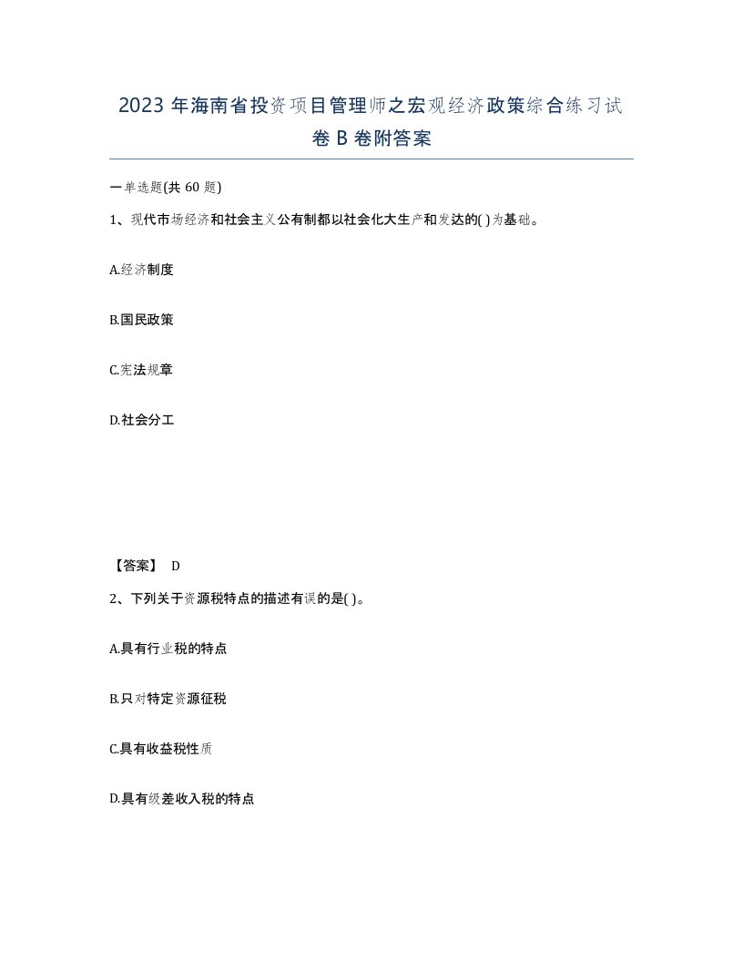 2023年海南省投资项目管理师之宏观经济政策综合练习试卷B卷附答案