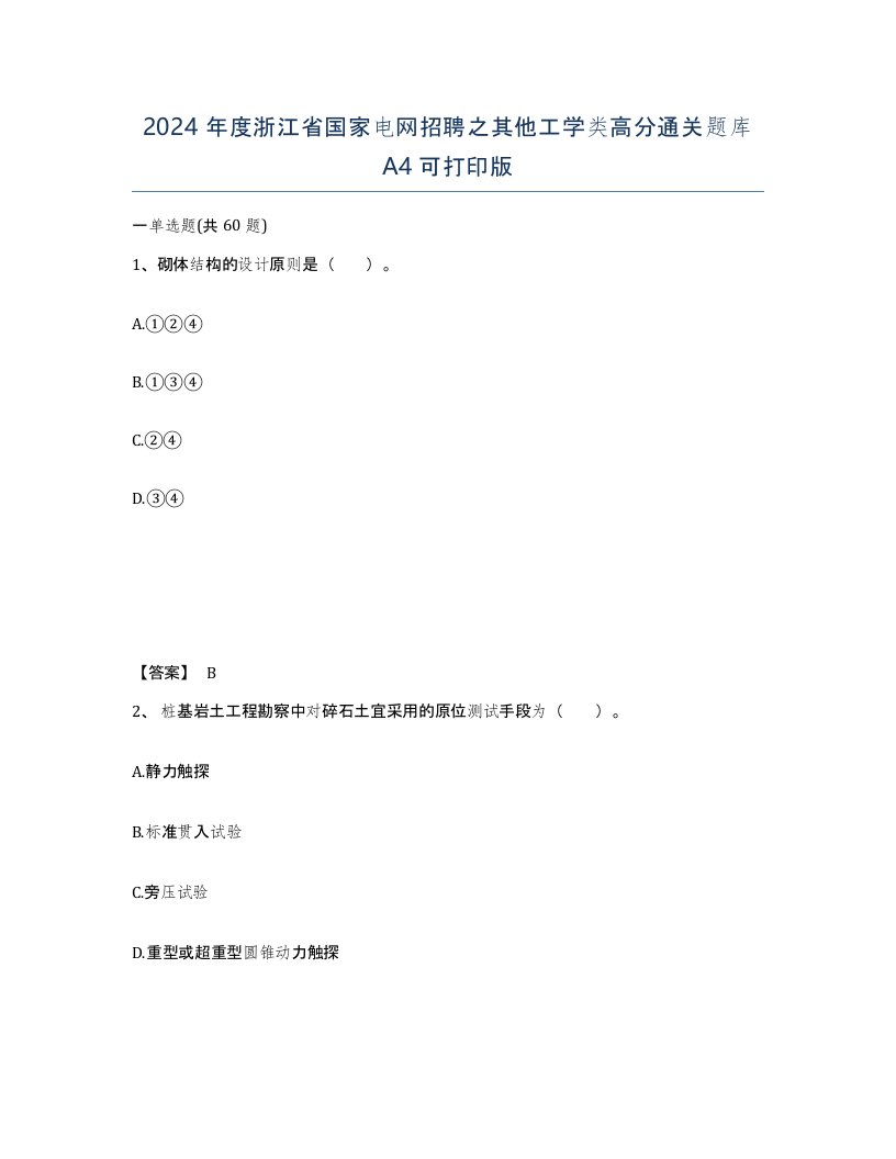 2024年度浙江省国家电网招聘之其他工学类高分通关题库A4可打印版