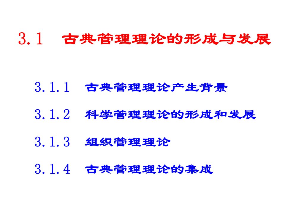 3管理思想与理论的演变