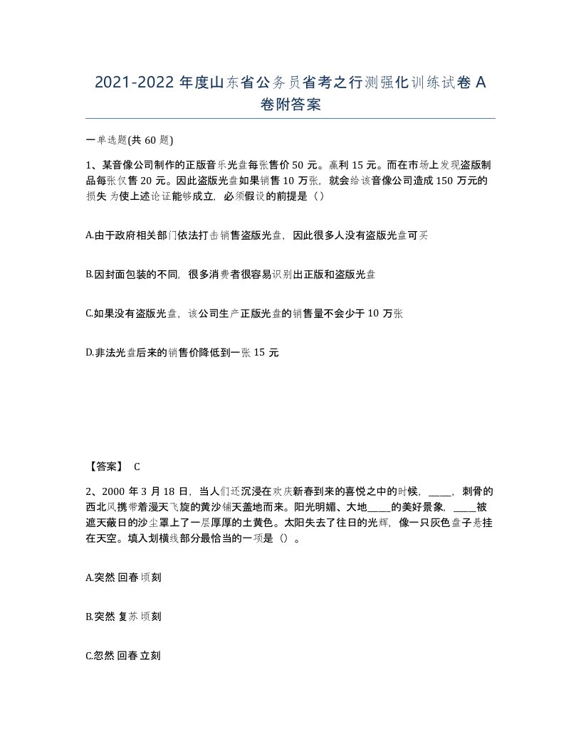 2021-2022年度山东省公务员省考之行测强化训练试卷A卷附答案