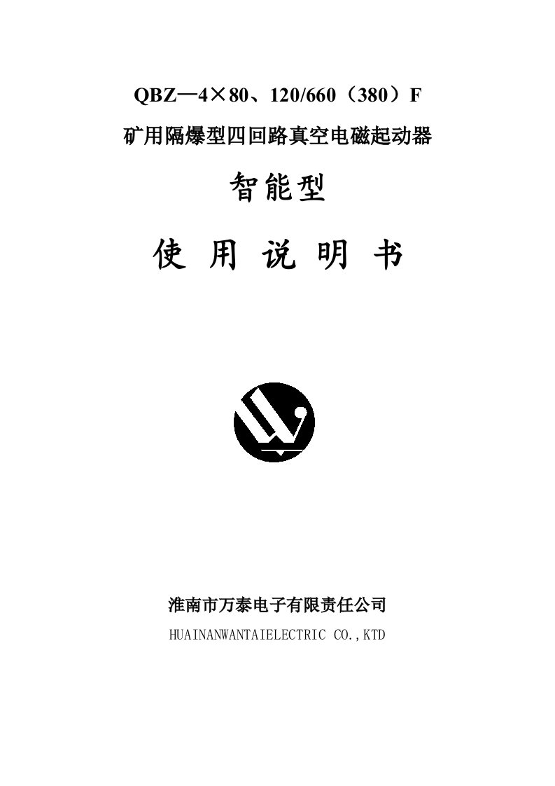 QBZ—4×80、120、660（380）F矿用隔爆型四回路真空电磁起动器说明书