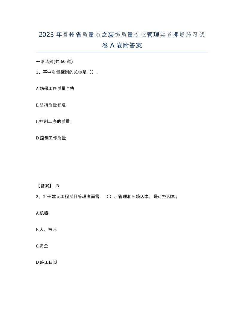 2023年贵州省质量员之装饰质量专业管理实务押题练习试卷A卷附答案