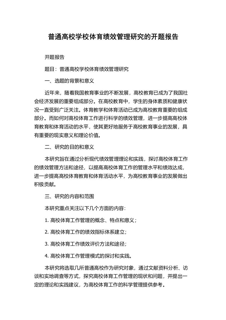 普通高校学校体育绩效管理研究的开题报告