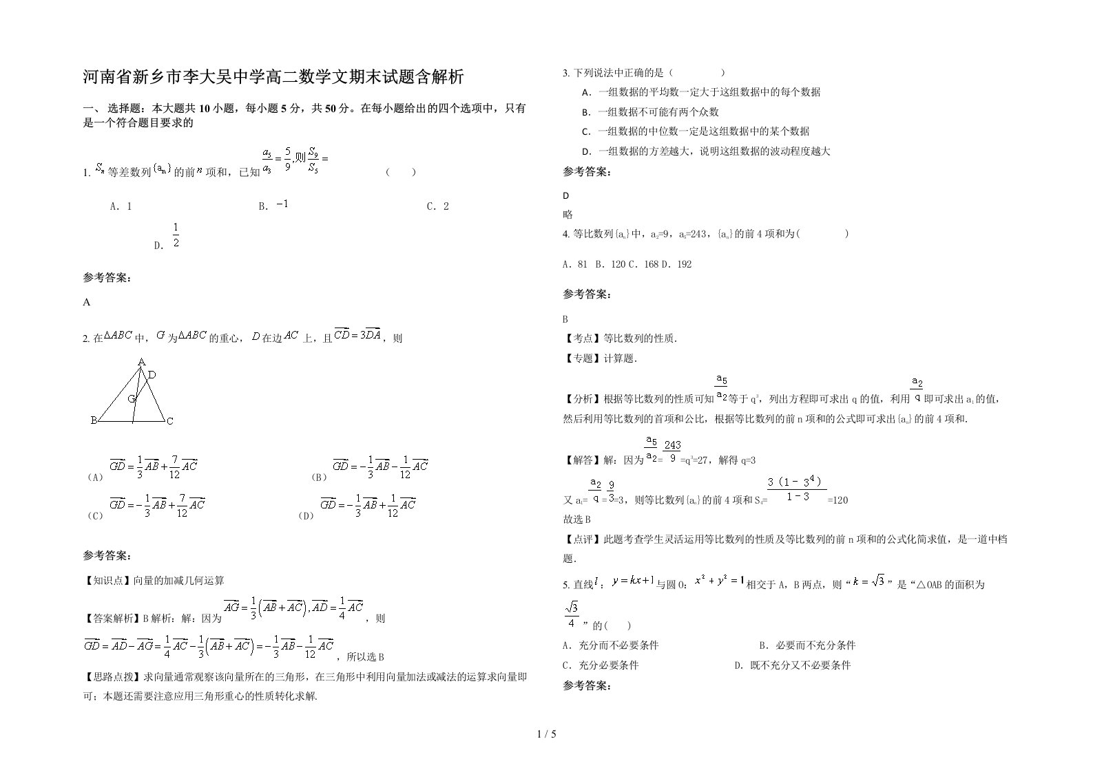 河南省新乡市李大吴中学高二数学文期末试题含解析