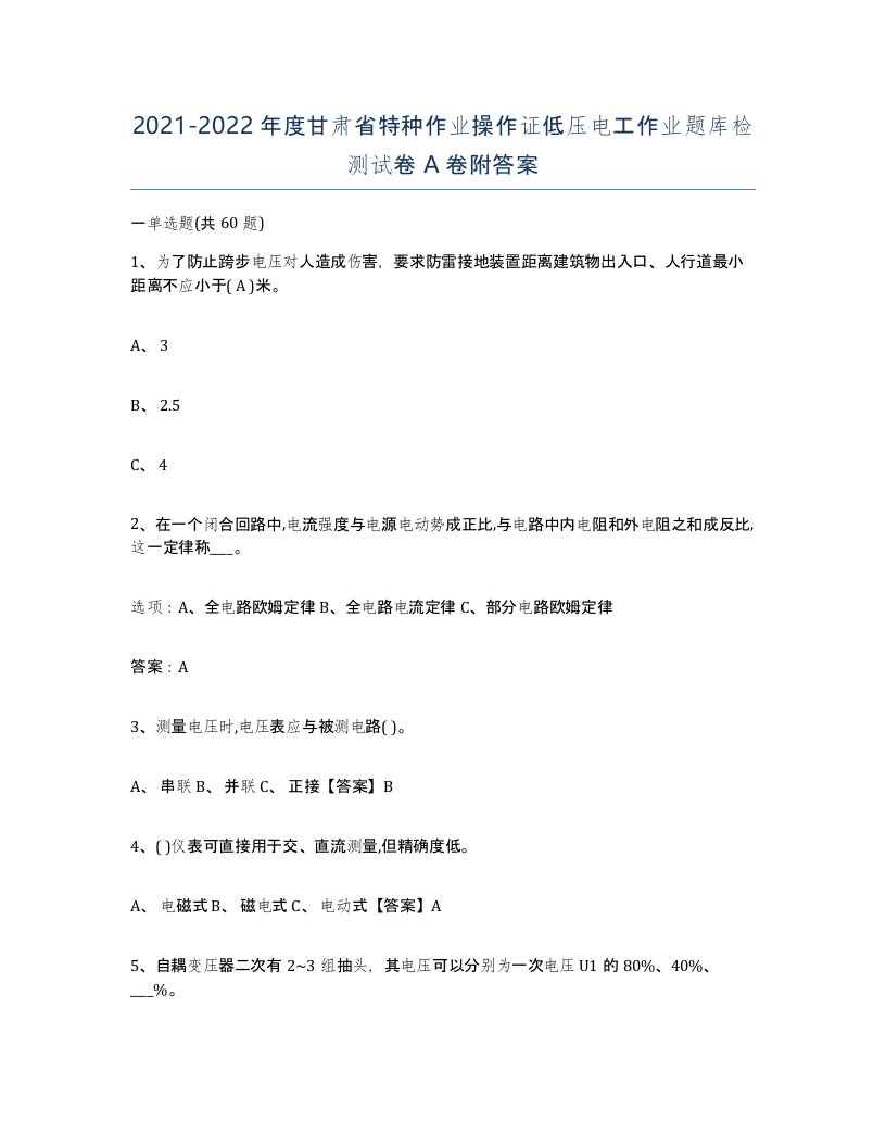 2021-2022年度甘肃省特种作业操作证低压电工作业题库检测试卷A卷附答案