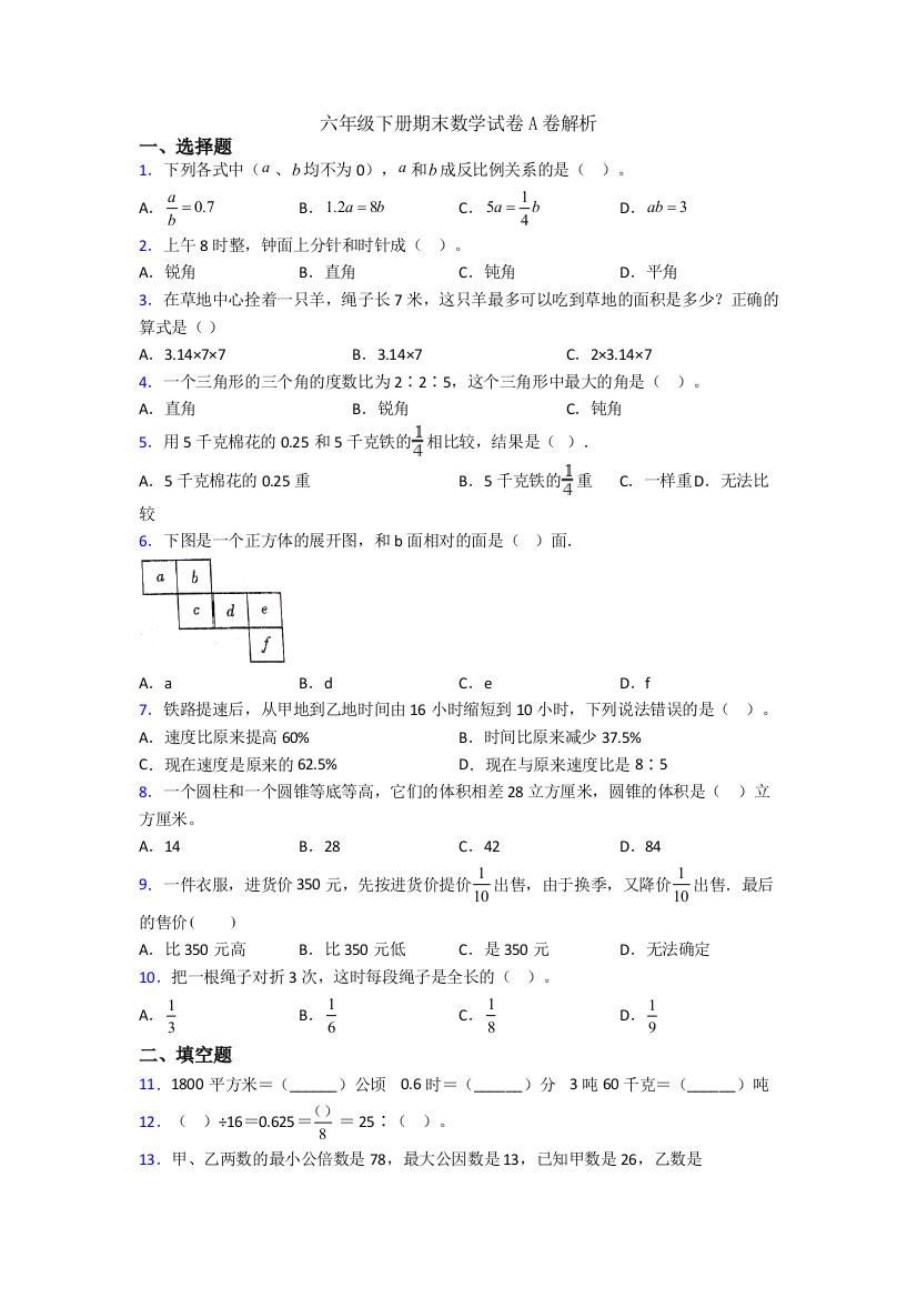 六年级下册期末数学试卷A卷解析