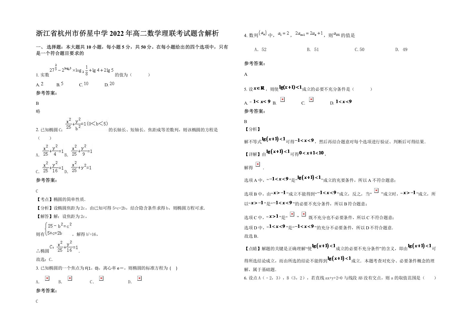 浙江省杭州市侨星中学2022年高二数学理联考试题含解析