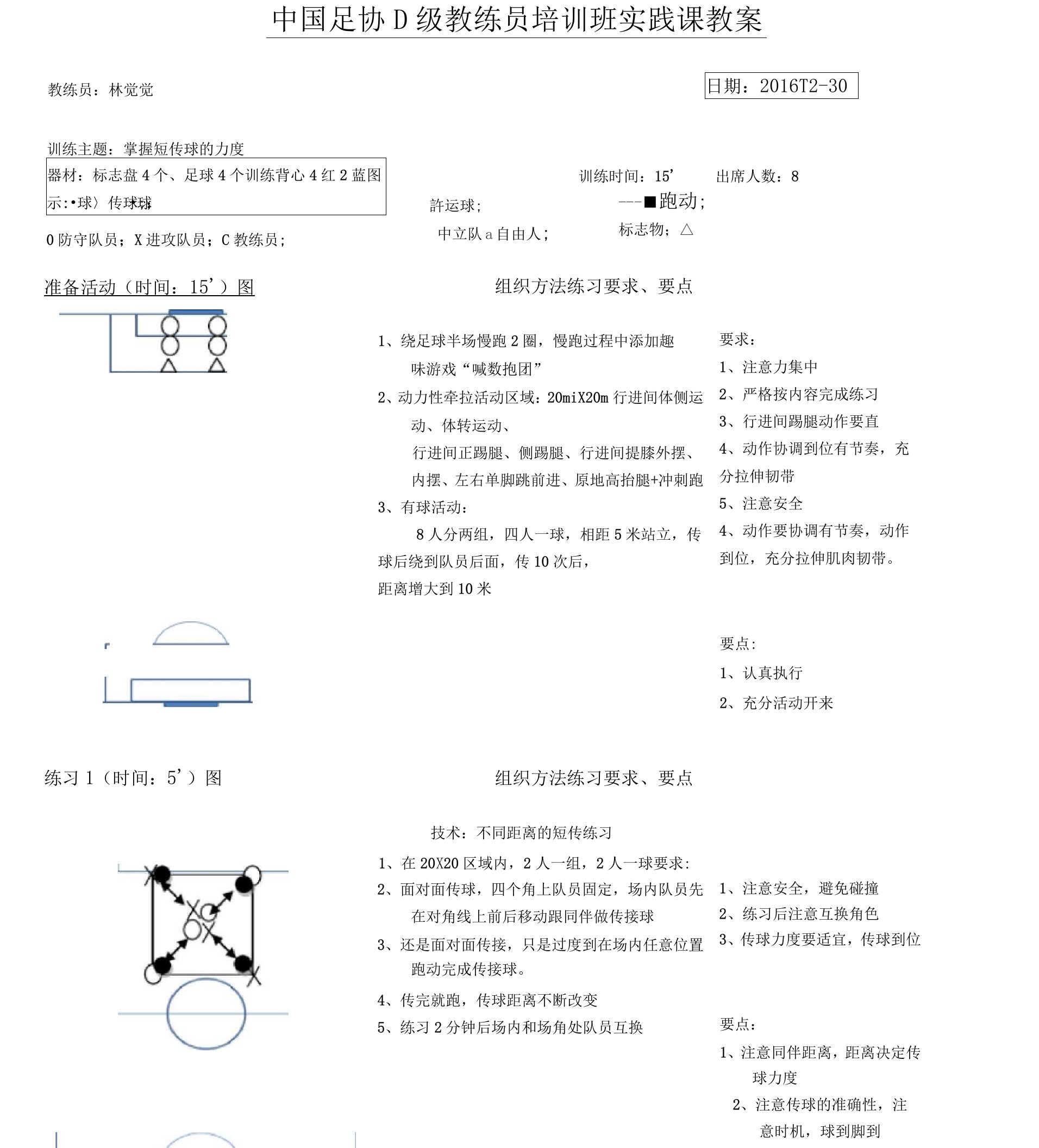 中国足协d级训练实践教案