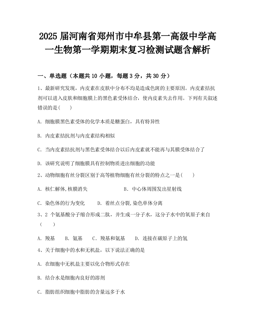 2025届河南省郑州市中牟县第一高级中学高一生物第一学期期末复习检测试题含解析