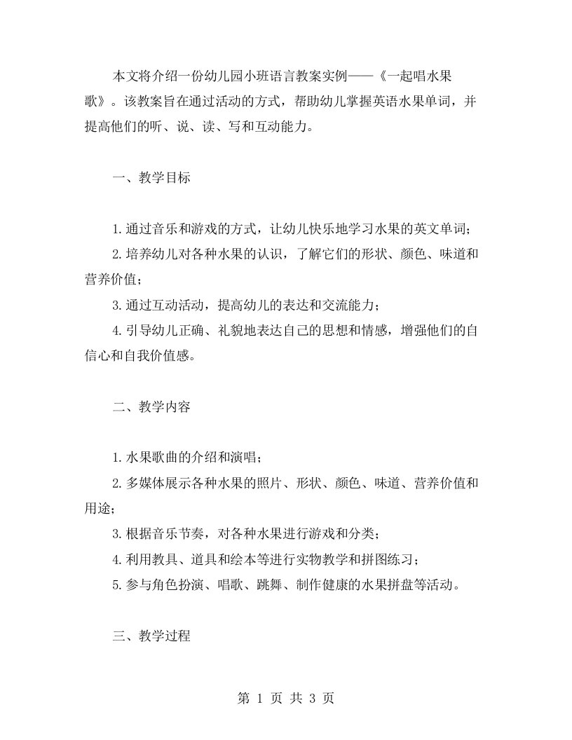 一起唱水果歌——幼儿园小班语言教案实例