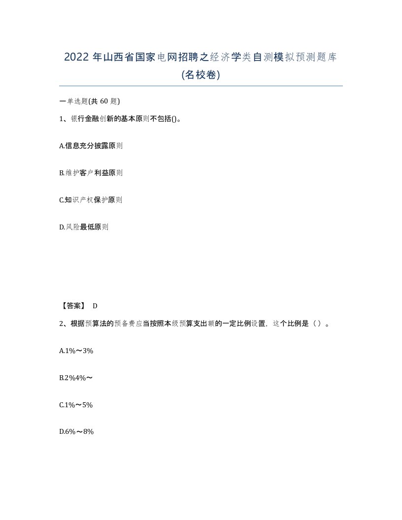 2022年山西省国家电网招聘之经济学类自测模拟预测题库名校卷