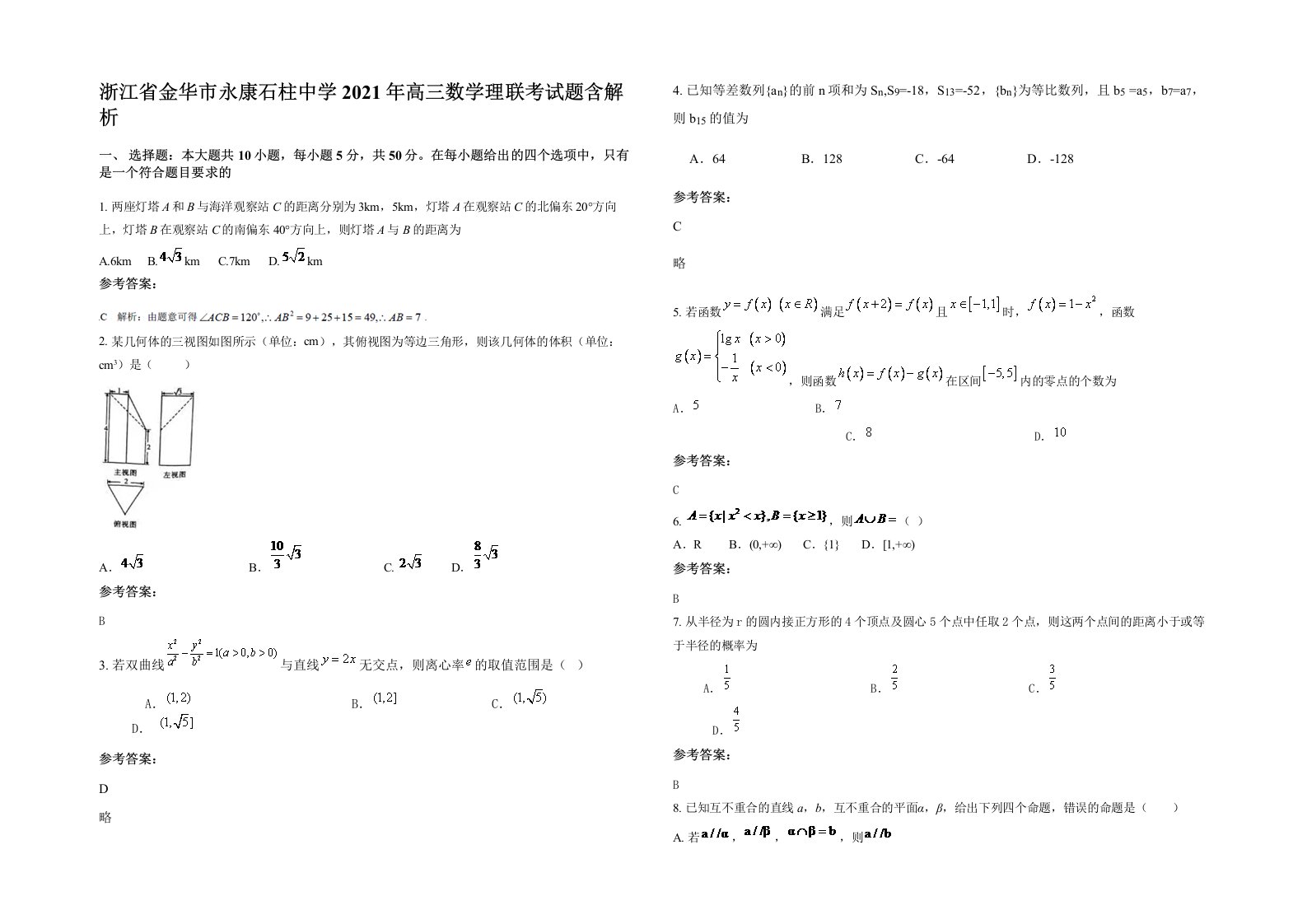 浙江省金华市永康石柱中学2021年高三数学理联考试题含解析