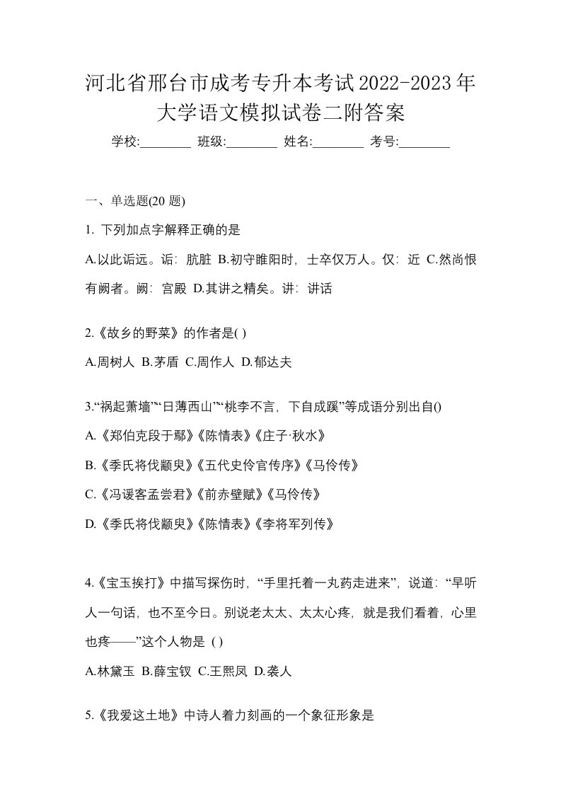 河北省邢台市成考专升本考试2022-2023年大学语文模拟试卷二附答案