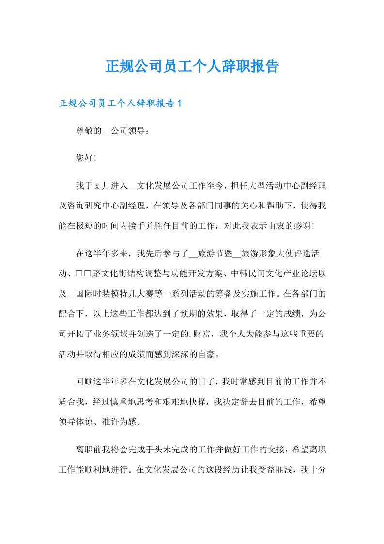 正规公司员工个人辞职报告