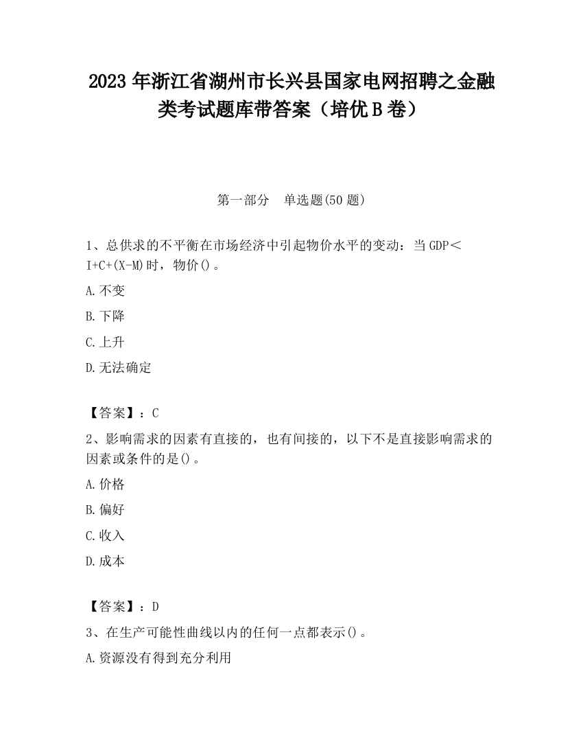 2023年浙江省湖州市长兴县国家电网招聘之金融类考试题库带答案（培优B卷）