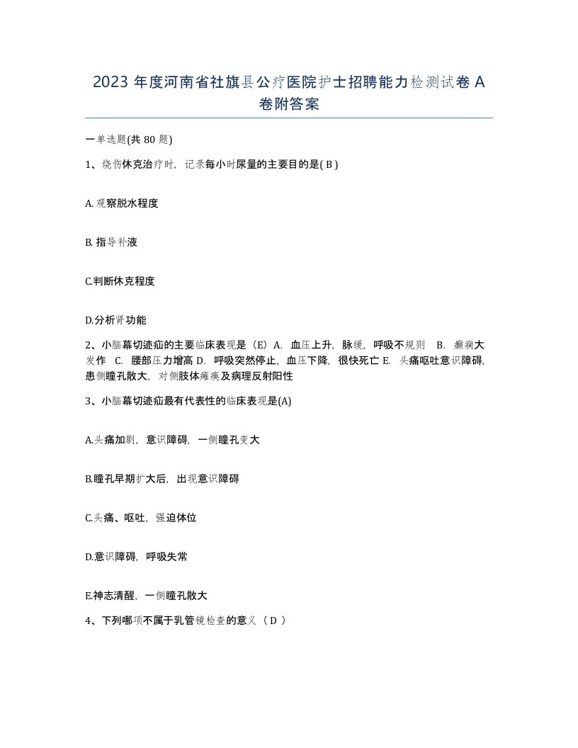 2023年度河南省社旗县公疗医院护士招聘能力检测试卷A卷附答案