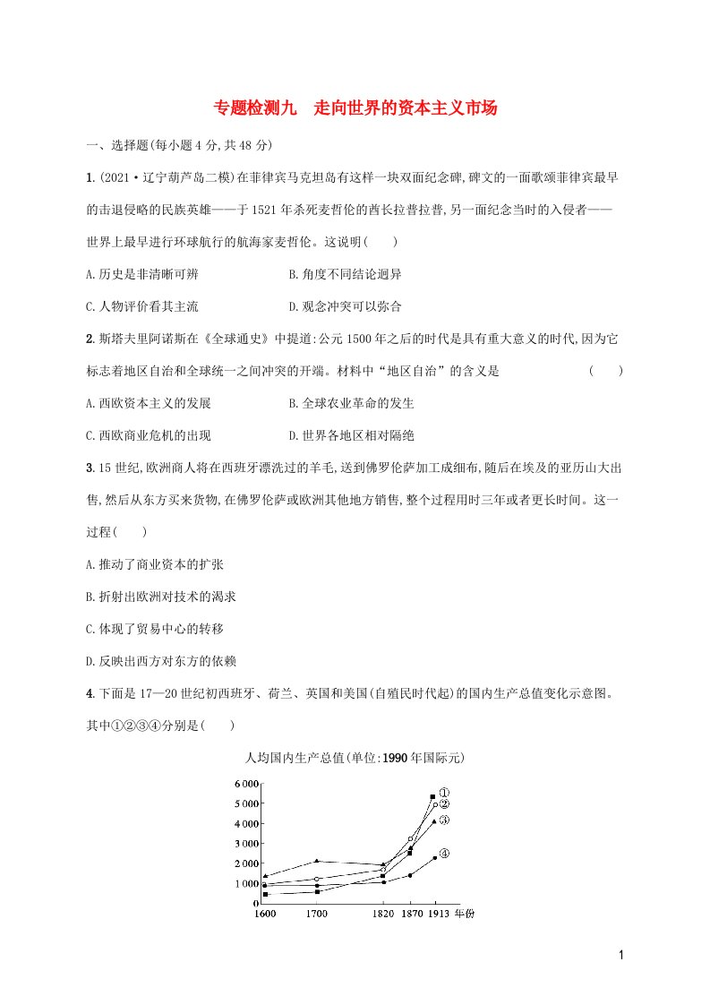 2023年高考历史一轮复习专题检测九走向世界的资本主义市场含解析人民版