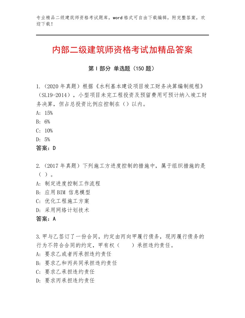 2023年最新二级建筑师资格考试精品题库及答案（历年真题）