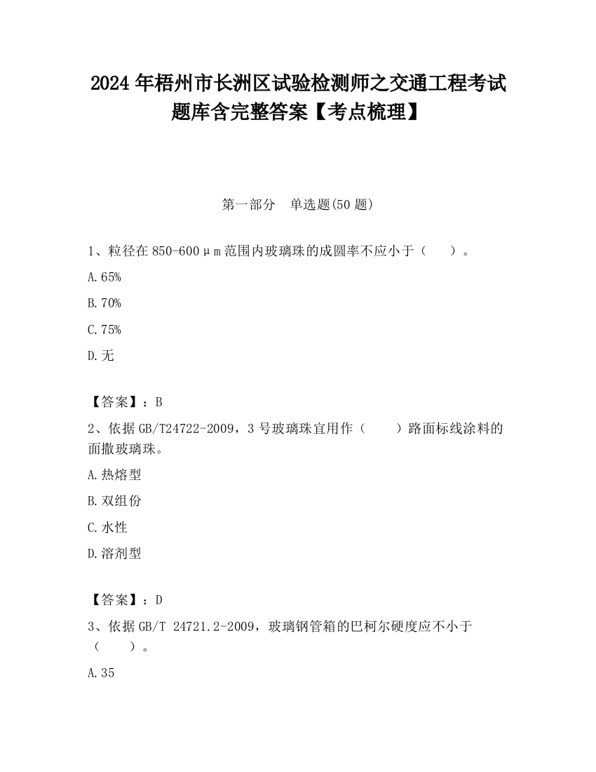 2024年梧州市长洲区试验检测师之交通工程考试题库含完整答案【考点梳理】