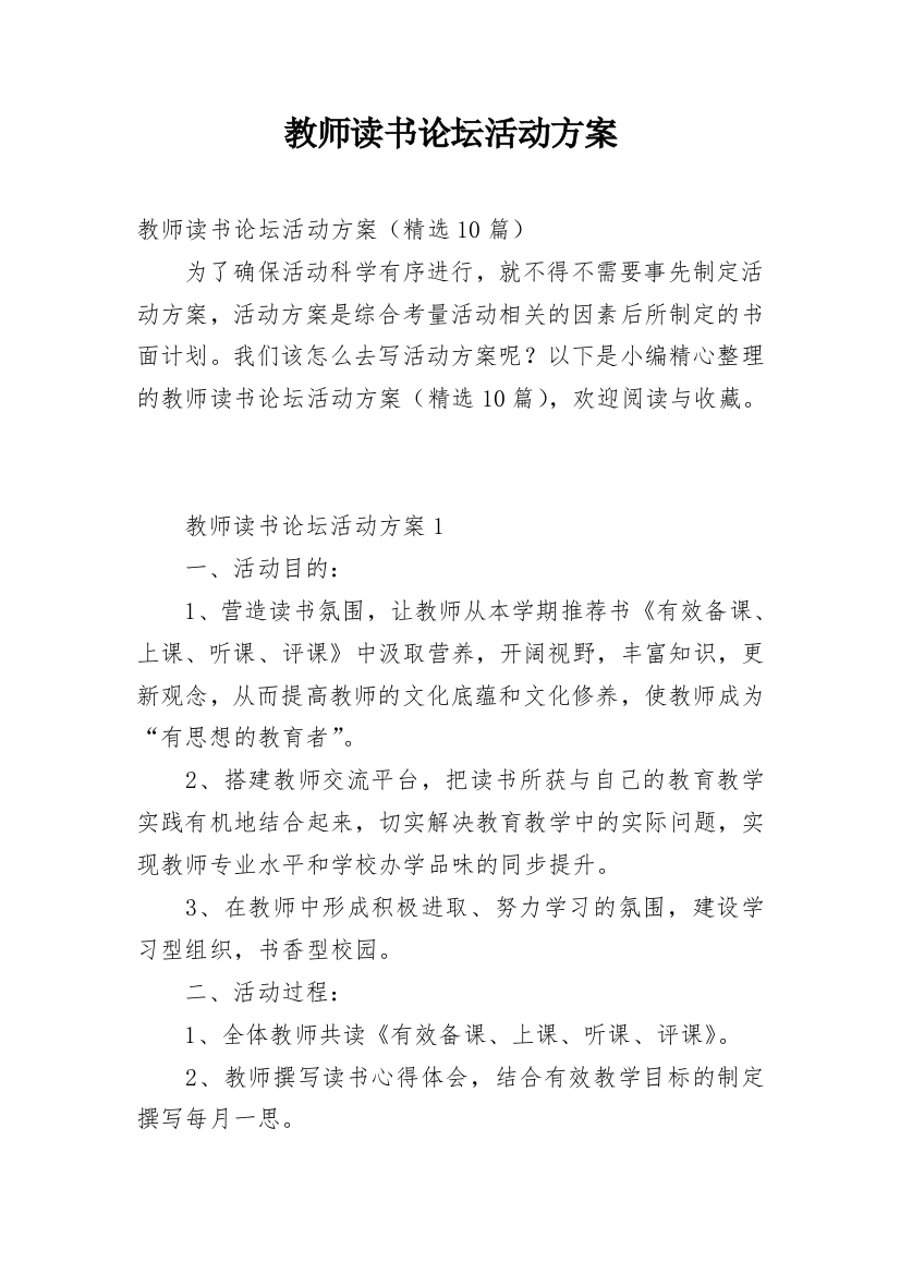 教师读书论坛活动方案