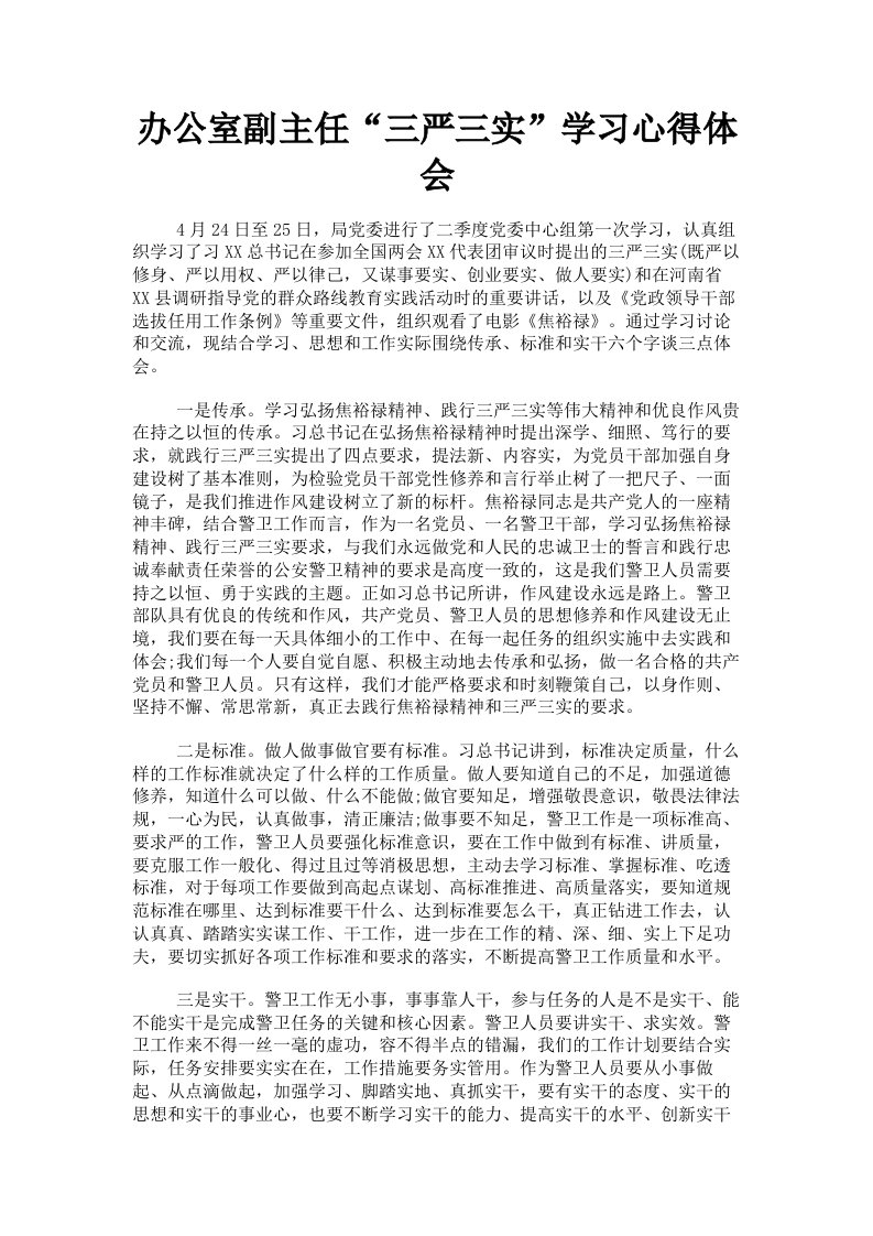 办公室副主任三严三实学习心得体会