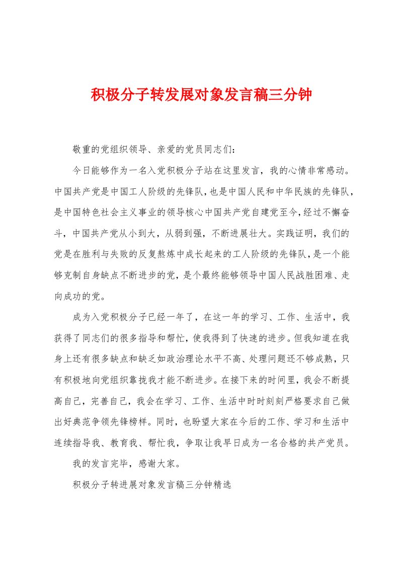 积极分子转发展对象发言稿三分钟