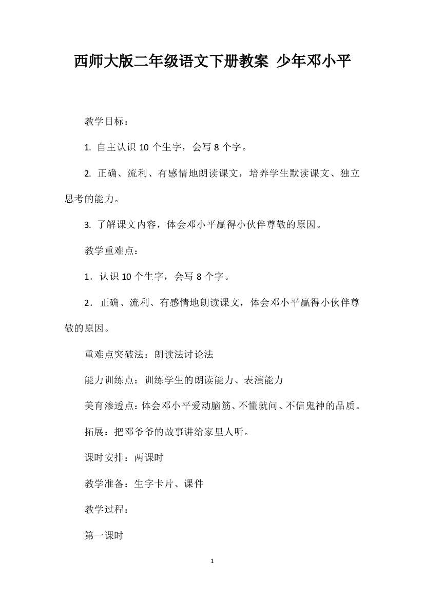 西师大版二年级语文下册教案少年邓小平