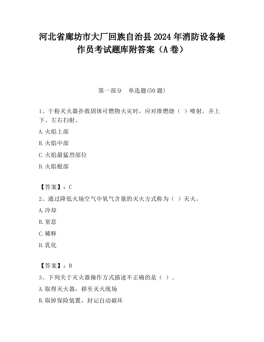 河北省廊坊市大厂回族自治县2024年消防设备操作员考试题库附答案（A卷）