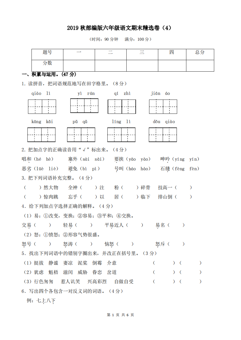 2019秋部编版六年级语文上册期末精选卷(4)(附参考答案)