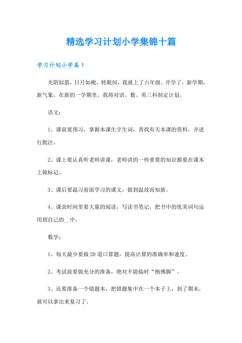 精选学习计划小学集锦十篇