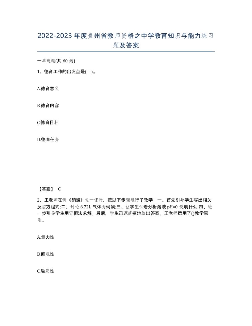 2022-2023年度贵州省教师资格之中学教育知识与能力练习题及答案