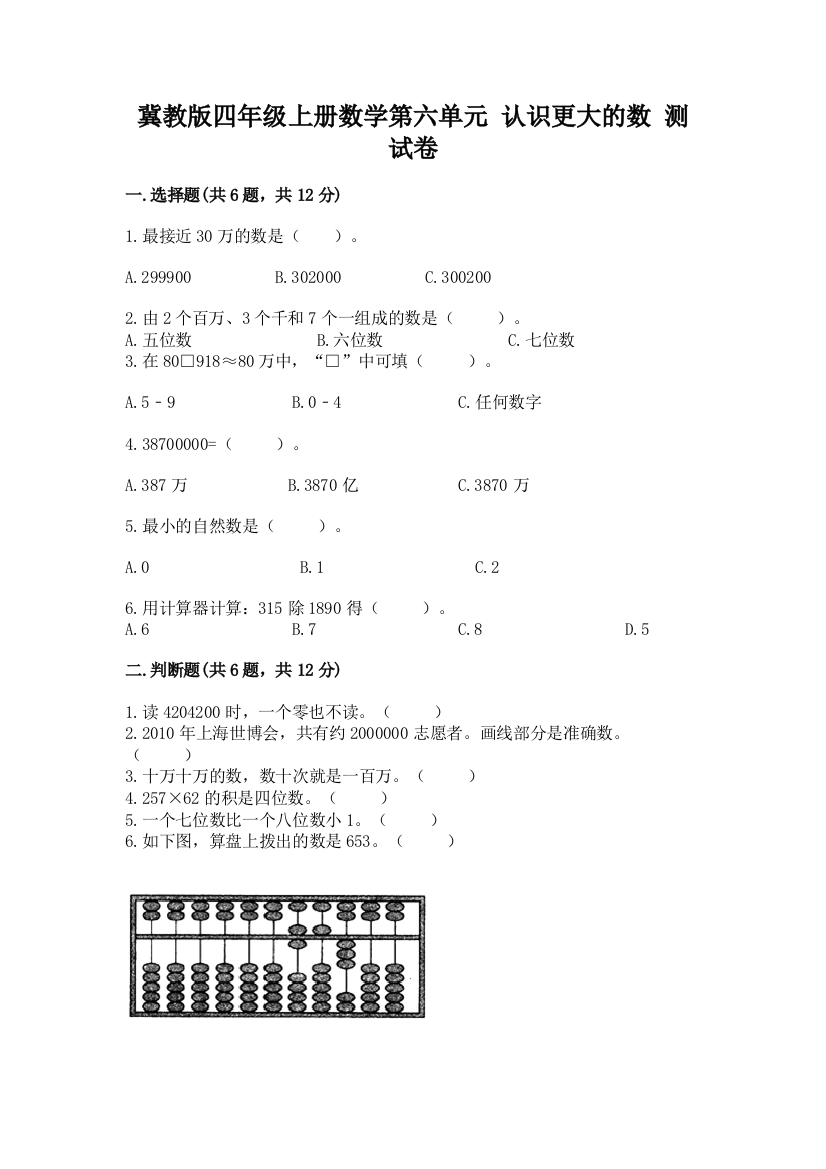 冀教版四年级上册数学第六单元-认识更大的数-测试卷带答案(综合卷)